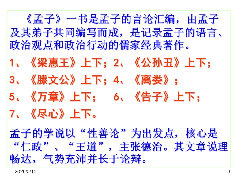 《孟子见梁惠王》PPT课件.ppt_第3页