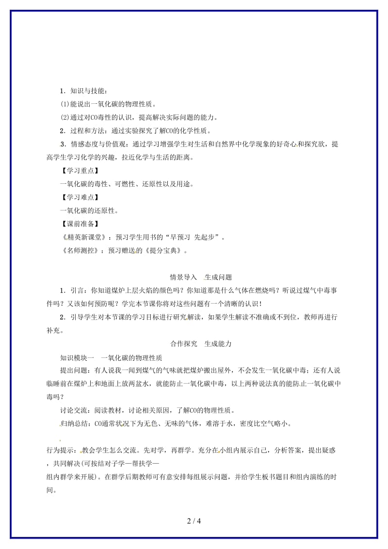 九年级化学上册第6单元碳和碳的氧化物课题3二氧化碳和一氧化碳第2课时一氧化碳教案新人教版.doc_第2页