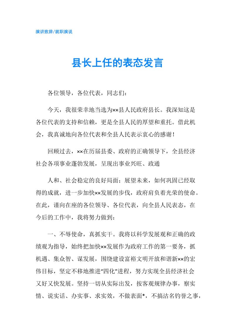 县长上任的表态发言.doc_第1页