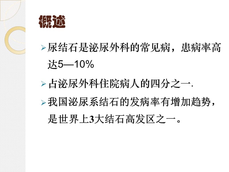 《泌尿系统结石》PPT课件.ppt_第2页