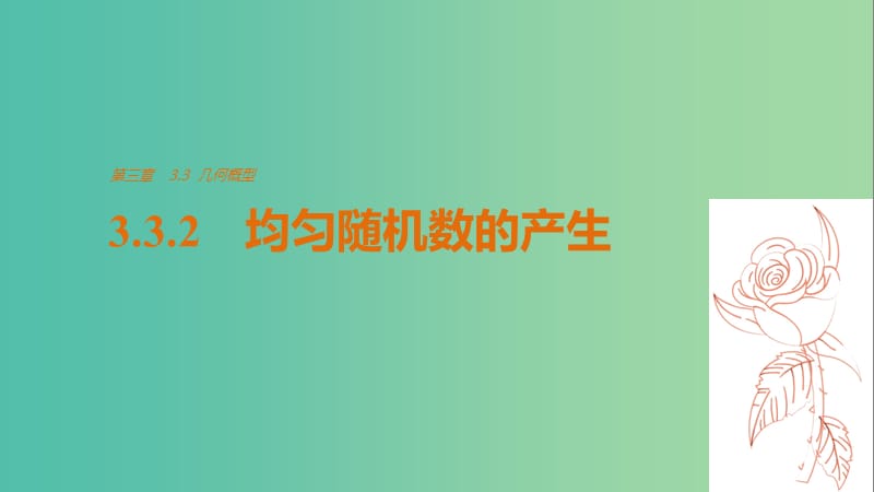 高中数学第3章概率3.3.2均匀随机数的产生课件新人教版.ppt_第1页