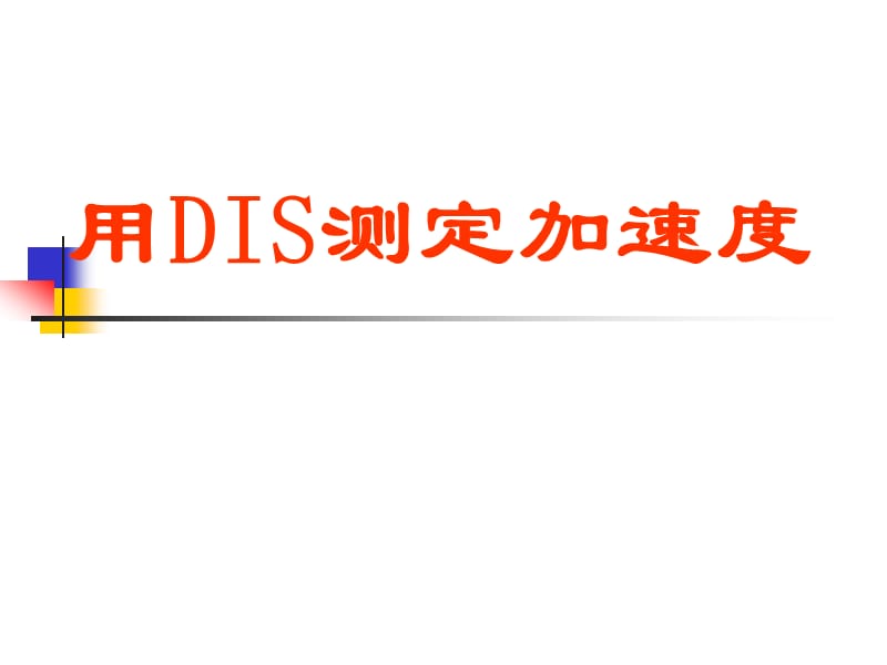 《DIS测加速度实验》PPT课件.ppt_第1页