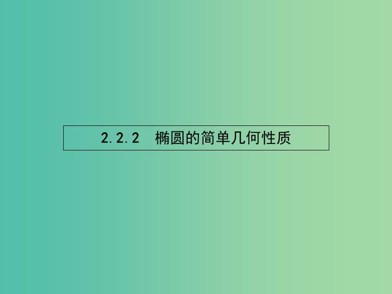 高中数学 2.2.2 椭圆的简单几何性质课件 新人教A版选修2-1.ppt_第1页