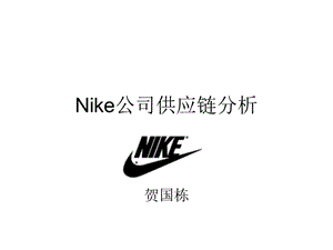 Nike公司供應(yīng)鏈分析.ppt