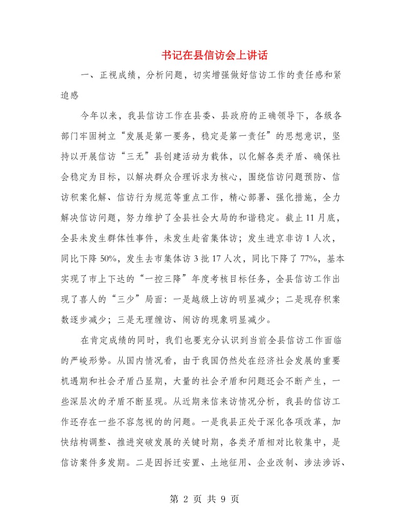 书记在县信访会上讲话.doc_第2页