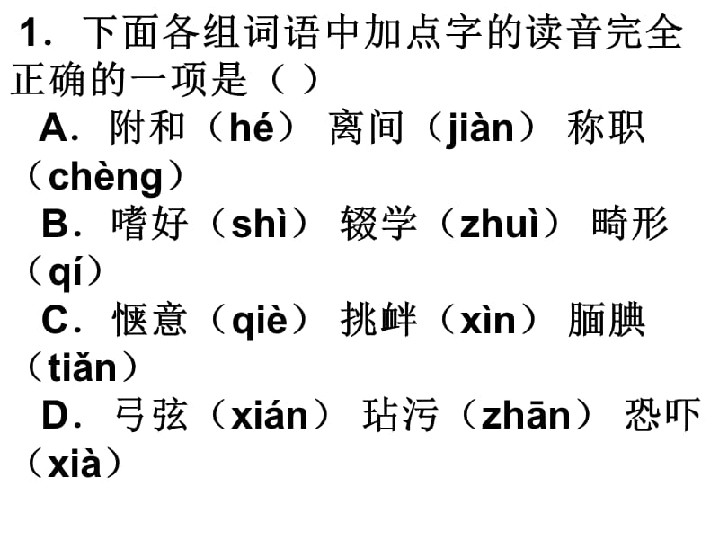 《中考语文注音》PPT课件.ppt_第1页