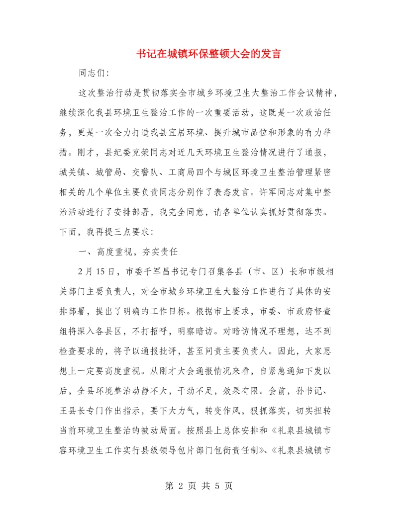 书记在城镇环保整顿大会的发言.doc_第2页