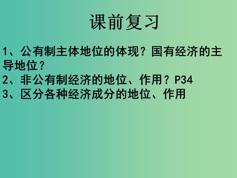 高中政治 5.1 企业的经营课件1 新人教版必修1.ppt_第1页