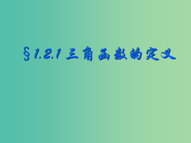 高中数学 1.2.1三角函数的定义教学课件 新人教B版必修4.ppt_第1页