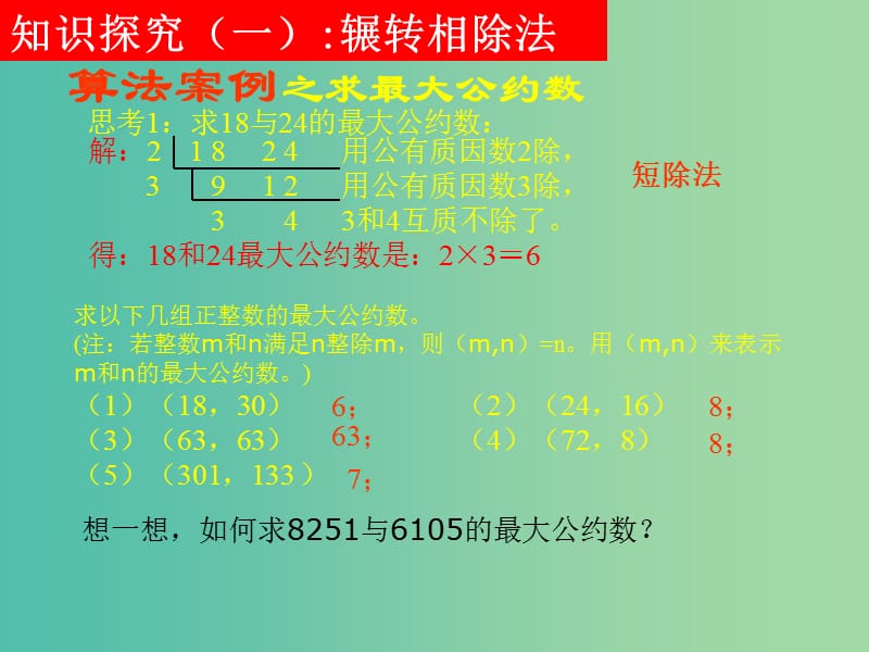 高中数学 1.3.1辗转相除法与更相减损术课件 新人教A版必修3.ppt_第3页