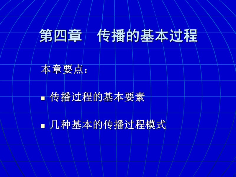 《传播的基本过程》PPT课件.ppt_第1页