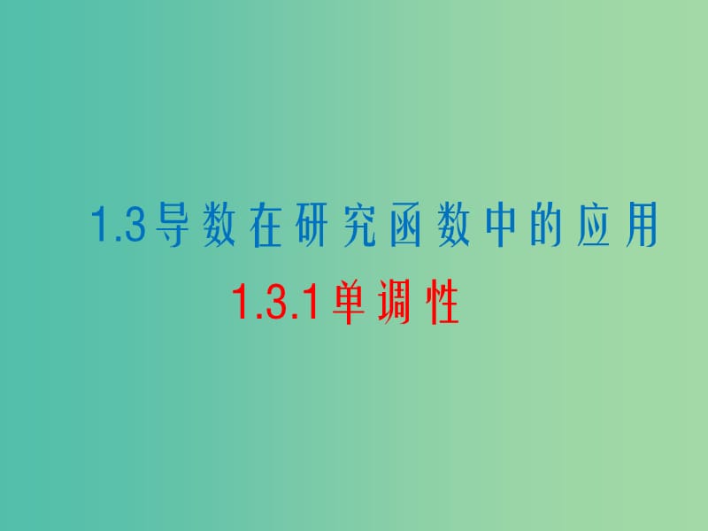 高中数学 1.3.1导数在研究函数中的应用-单调性课件1 苏教版选修2-2.ppt_第1页