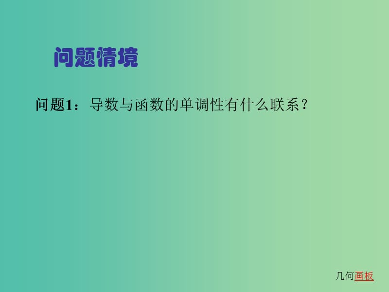 高中数学 1.3.1导数在研究函数中的应用-单调性课件1 苏教版选修2-2.ppt_第2页