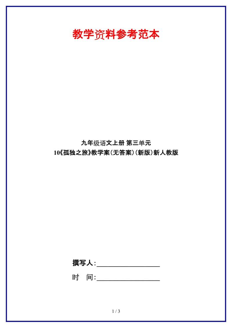 九年级语文上册第三单元10《孤独之旅》教学案（无答案）新人教版.doc_第1页