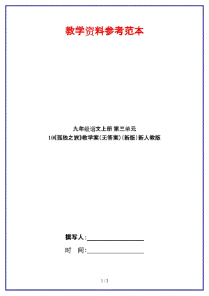 九年級(jí)語文上冊(cè)第三單元10《孤獨(dú)之旅》教學(xué)案（無答案）新人教版.doc