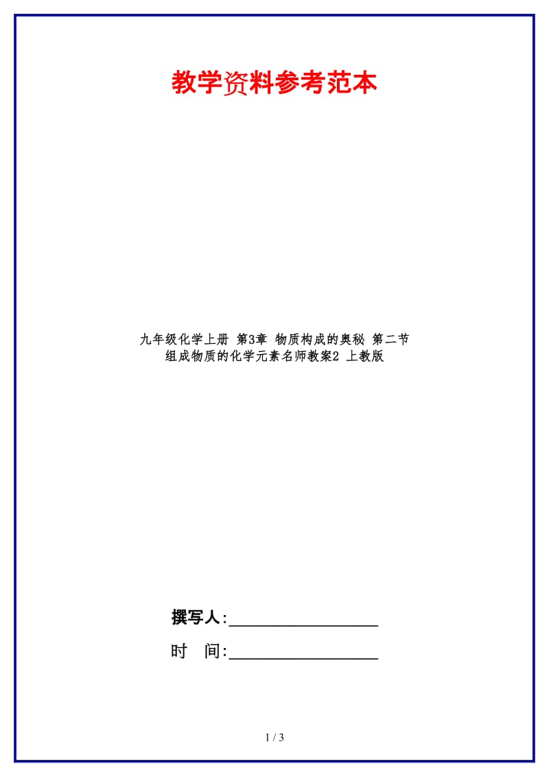 九年级化学上册第3章物质构成的奥秘第二节组成物质的化学元素名师教案2上教版.doc_第1页