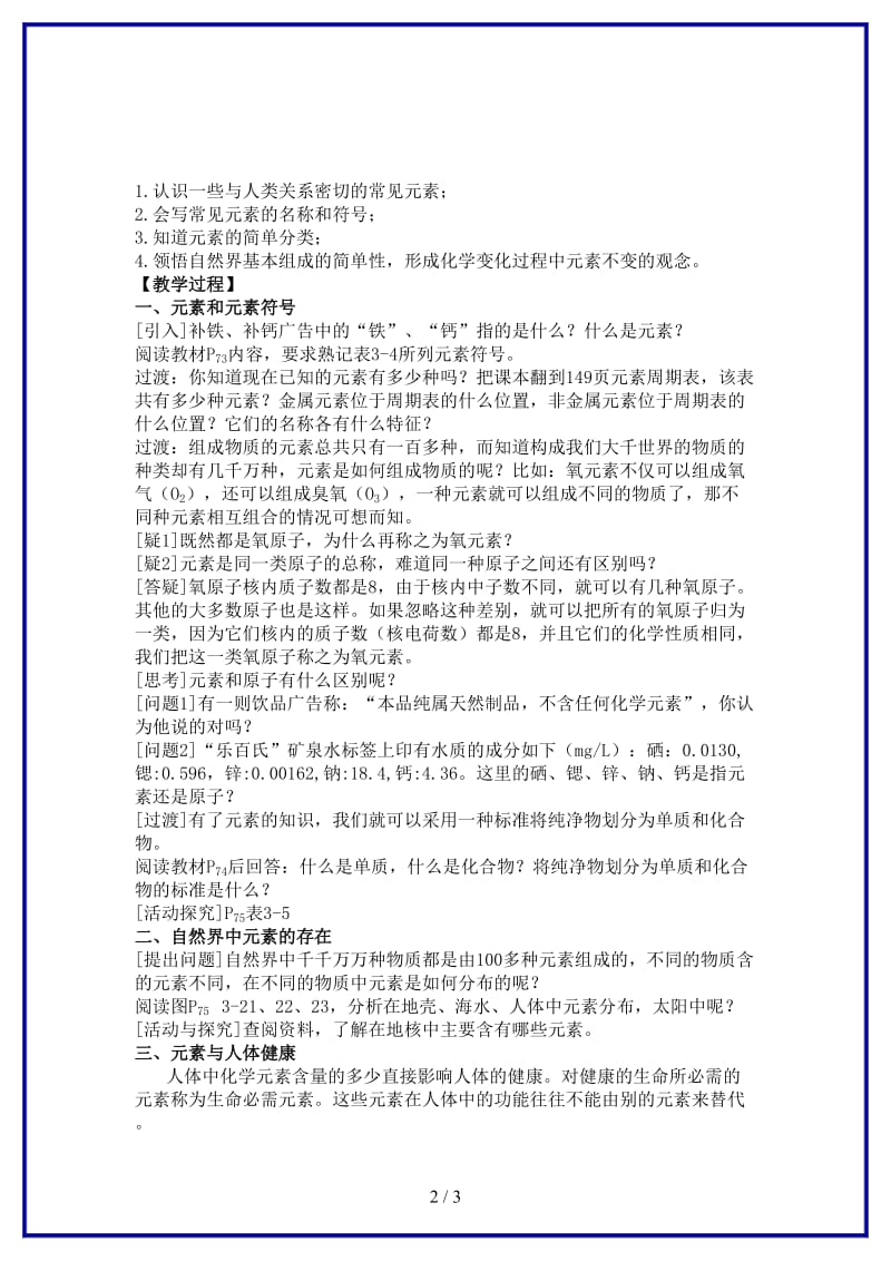 九年级化学上册第3章物质构成的奥秘第二节组成物质的化学元素名师教案2上教版.doc_第2页