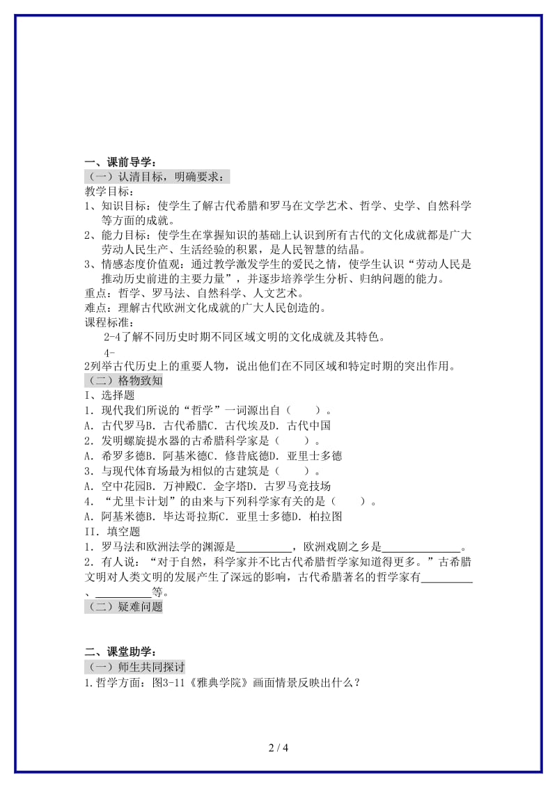 八年级历史上册第三单元第一课西方文化之根学案（无答案）人教新课标版.doc_第2页