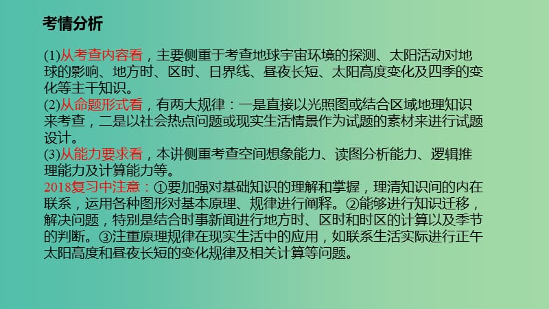 高考地理二轮复习自然地理2.1地球的运动2课时课件.ppt_第2页