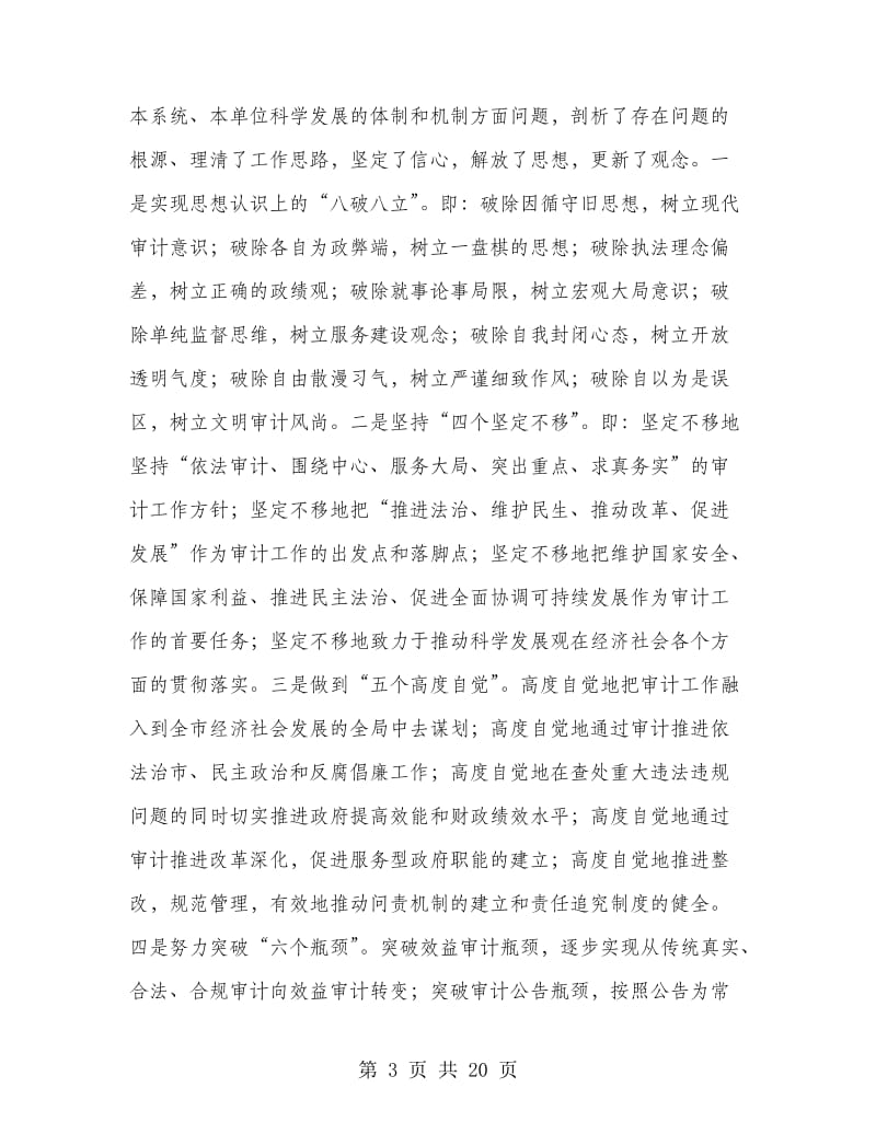 书记在市审计工作会议上的讲话.doc_第3页