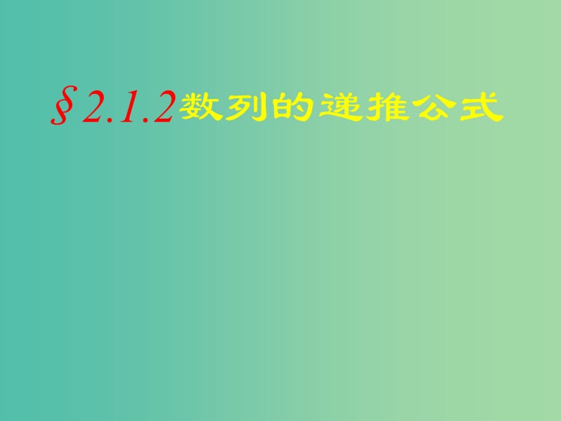 高中数学 2.1数列的概念与简单表示法课件2 新人教A版必修5.ppt_第1页