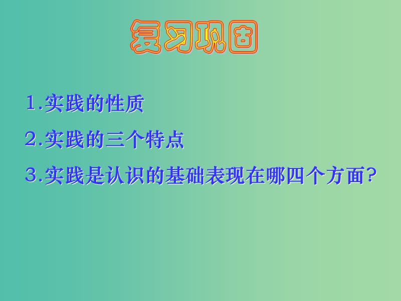 高中政治 6.2在实践中追求和发展真理课件 新人教版必修4.ppt_第2页