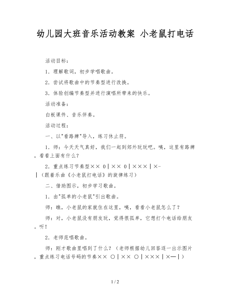 幼儿园大班音乐活动教案 小老鼠打电话.doc_第1页