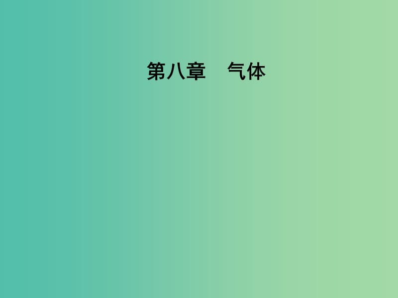 高中物理 第八章 气体 2 气体的等容变化和等压变化课件 新人教版选修3-3.ppt_第1页