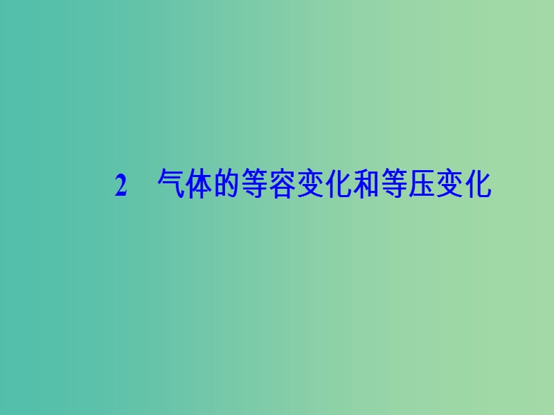 高中物理 第八章 气体 2 气体的等容变化和等压变化课件 新人教版选修3-3.ppt_第2页