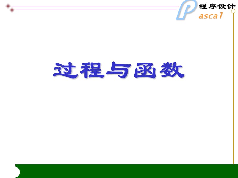 NOIP初赛资料-过程和函数.ppt_第1页