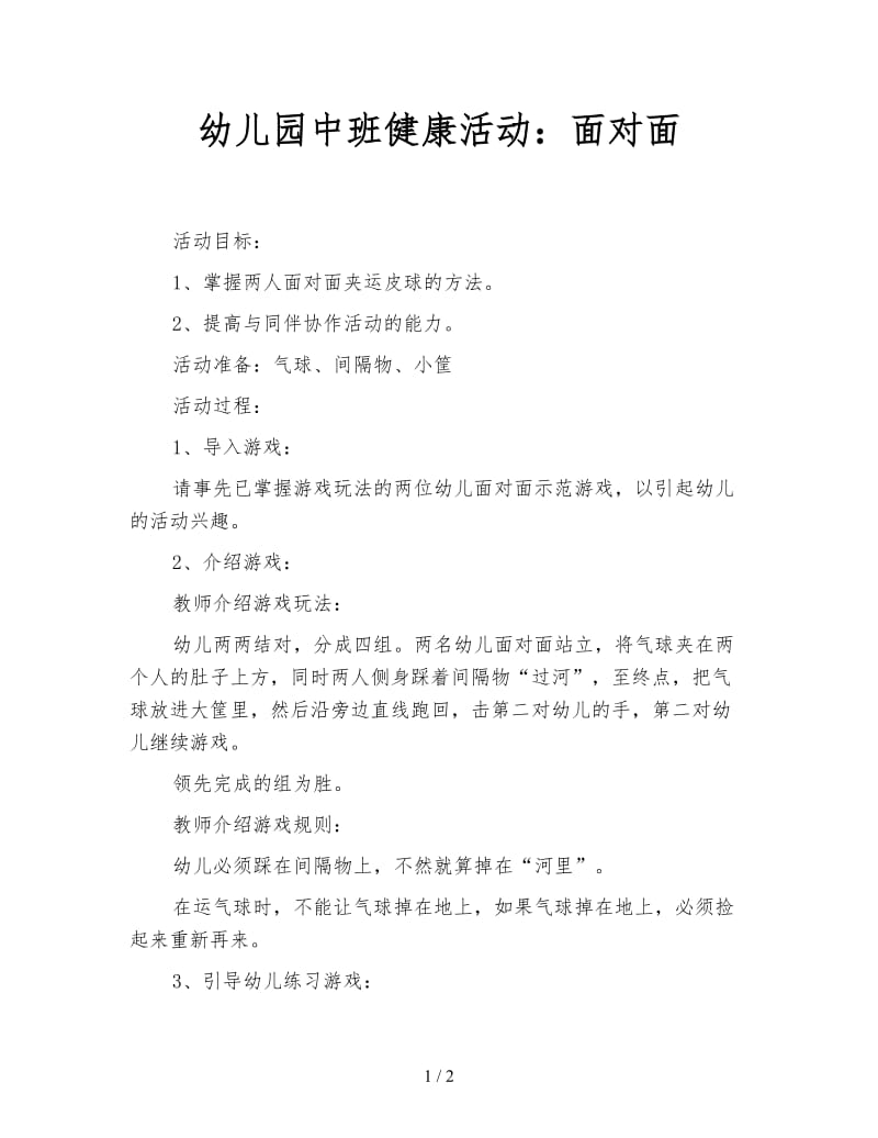 幼儿园中班健康活动：面对面.doc_第1页