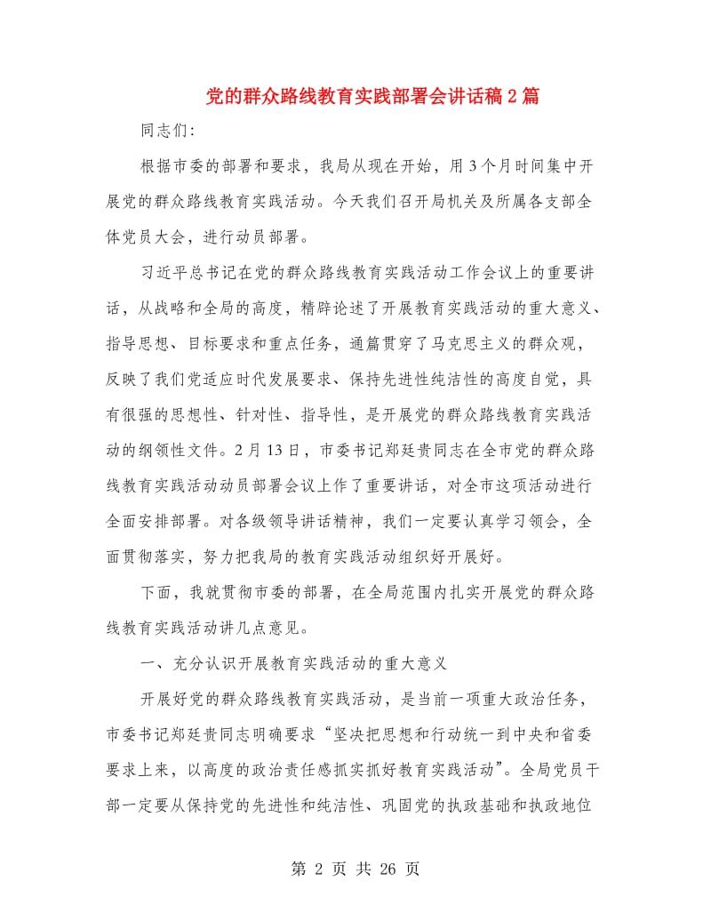 党的群众路线教育实践部署会讲话稿2篇.doc_第2页