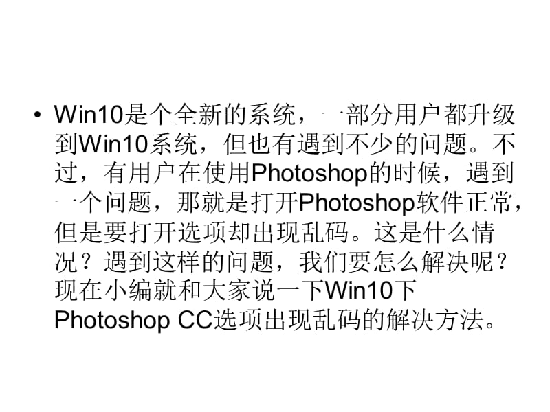 Win10下PhotoshopCC选项出现乱码的修复方法.ppt_第2页