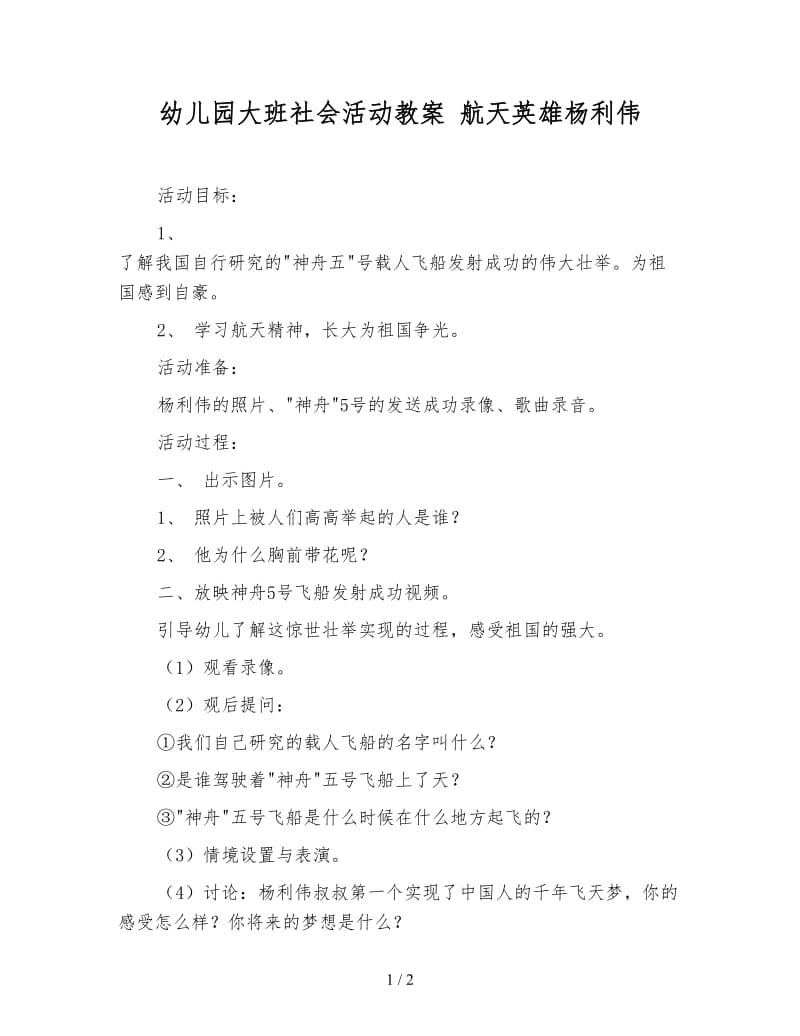 幼儿园大班社会活动教案 航天英雄杨利伟.doc_第1页