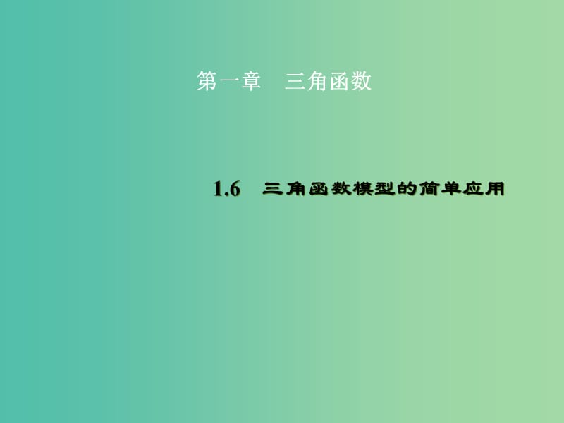 高中数学 1.6三角函数模型的简单应用课件 新人教A版必修4.ppt_第1页