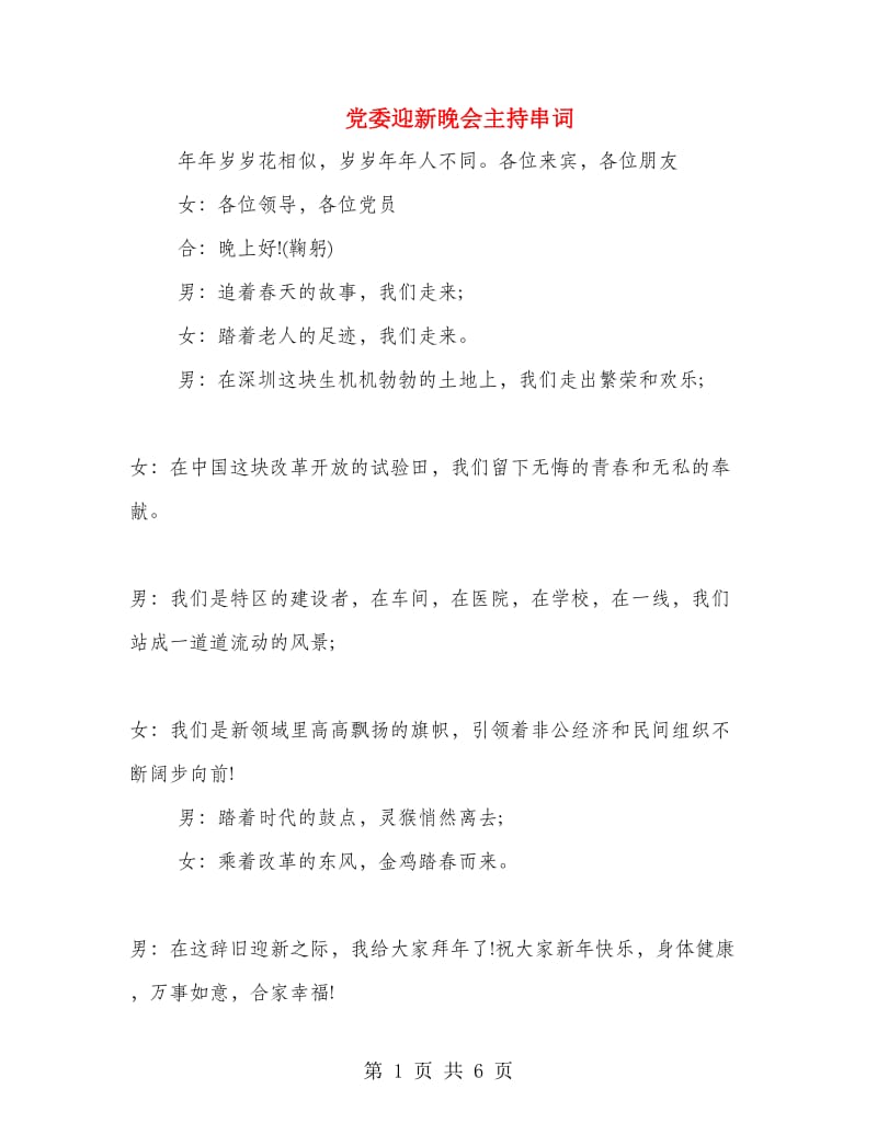 党委迎新晚会主持串词.doc_第1页