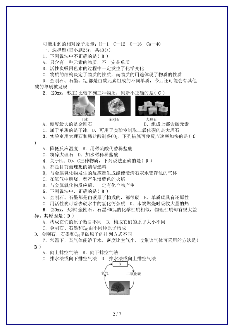 九年级化学上册单元清六检测内容第六单元碳和碳的氧化物新版新人教版.doc_第2页