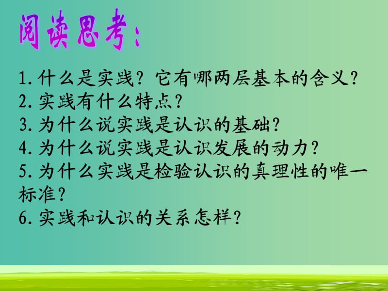 高中政治 生活与哲学 6.1人的认识从何而来课件 新人教版必修4.ppt_第3页