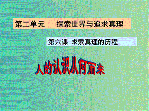 高中政治 生活與哲學(xué) 6.1人的認(rèn)識從何而來課件 新人教版必修4.ppt