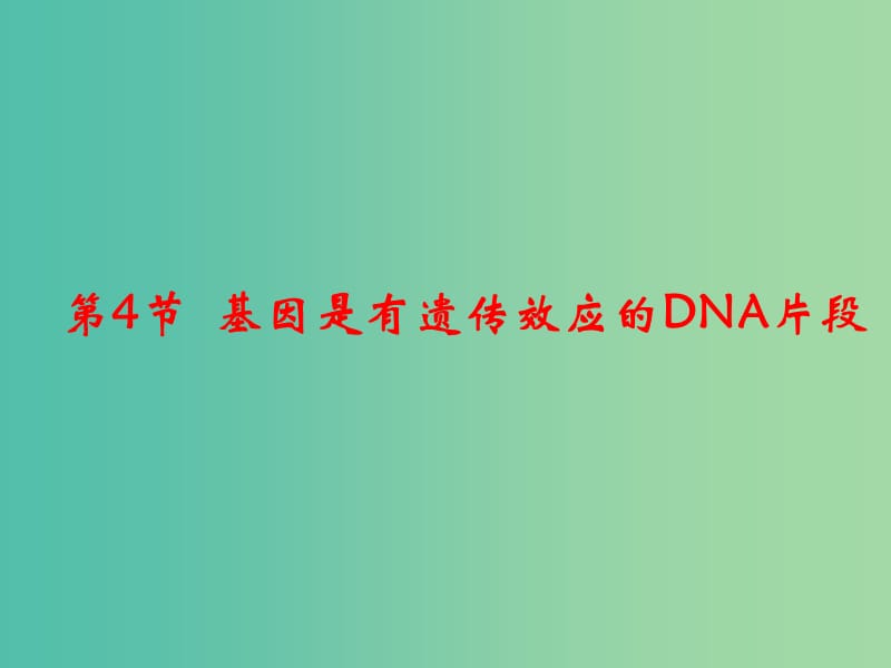 高中生物 3.3 基因是有遗传效应的DNA片段课件 新人教版必修2.ppt_第1页