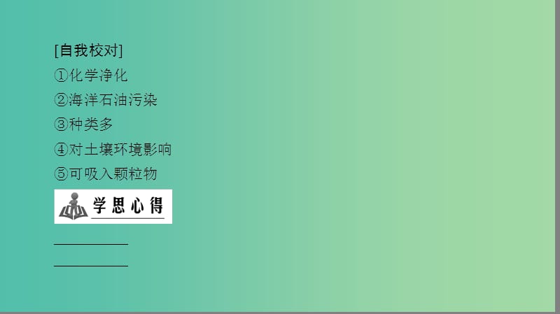 高中地理第2章环境污染与防治章末分层突破课件新人教版.ppt_第3页