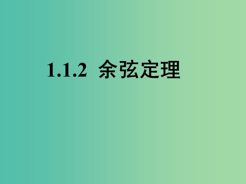 高中数学 1.1.2 余弦定理课件1 新人教A版必修5.ppt_第1页