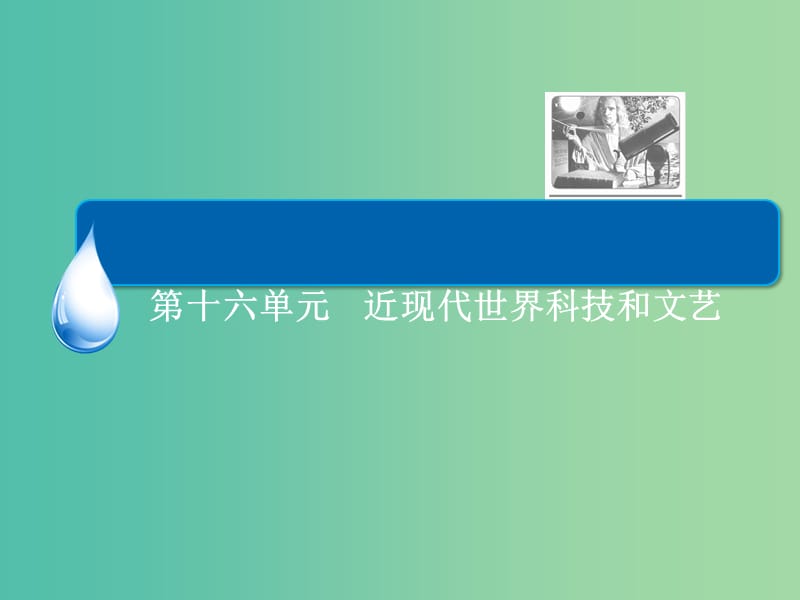 高考历史一轮总复习 第16单元 近现代世界科学发展历程课件.ppt_第2页