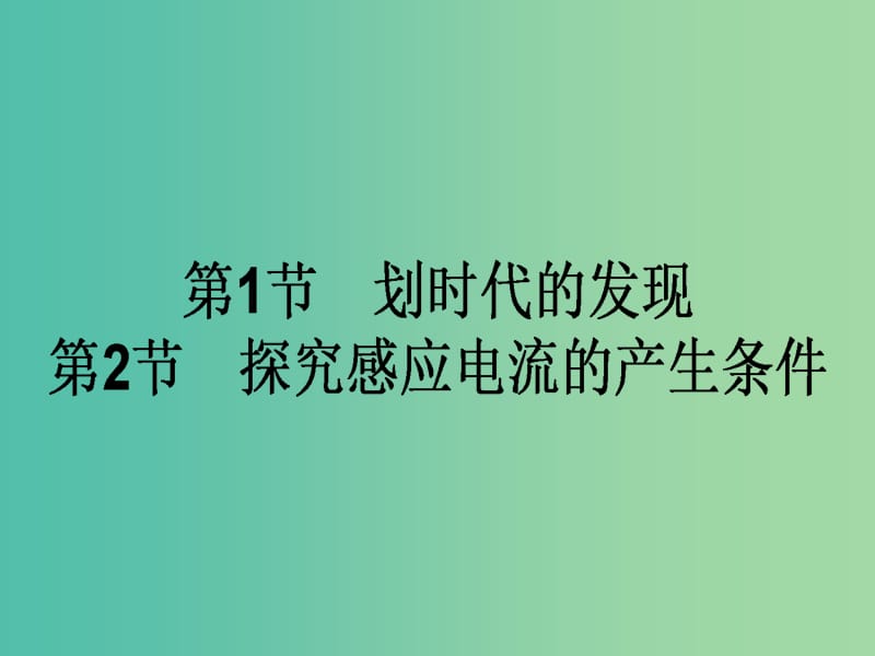 高中物理 4.1《划时代的发现》第2节 探究感应电流的产生条件课件 新人教版选修3-2.ppt_第1页