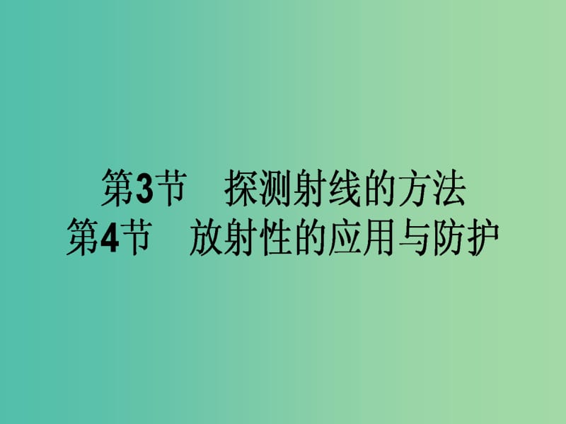 高中物理 19.3-19.4 探测射线的方法 放射性的应用与防护课件 新人教版选修3-5.ppt_第1页