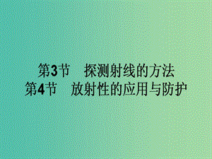 高中物理 19.3-19.4 探測射線的方法 放射性的應用與防護課件 新人教版選修3-5.ppt