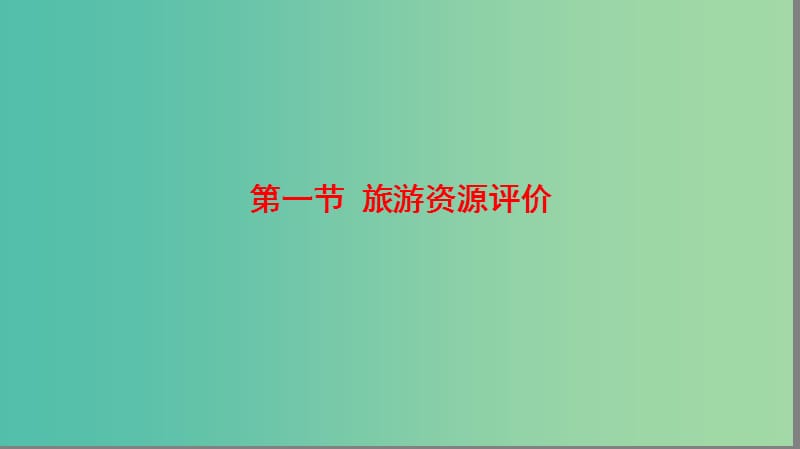 高中地理第3单元旅游资源评价与旅游规划第1节旅游资源评价课件鲁教版.ppt_第2页