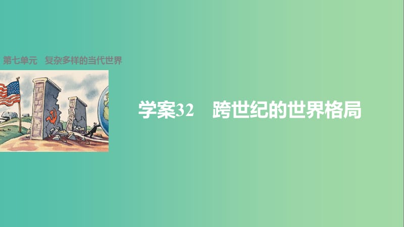 高中历史 第七单元 复杂多样的当代世界 32 跨世纪的世界格局课件 岳麓版必修1.ppt_第1页