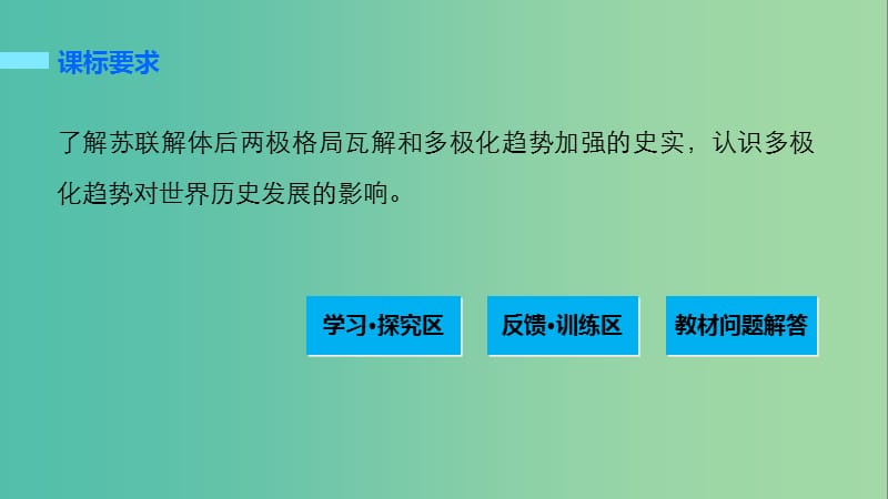 高中历史 第七单元 复杂多样的当代世界 32 跨世纪的世界格局课件 岳麓版必修1.ppt_第2页