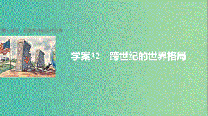 高中历史 第七单元 复杂多样的当代世界 32 跨世纪的世界格局课件 岳麓版必修1.ppt